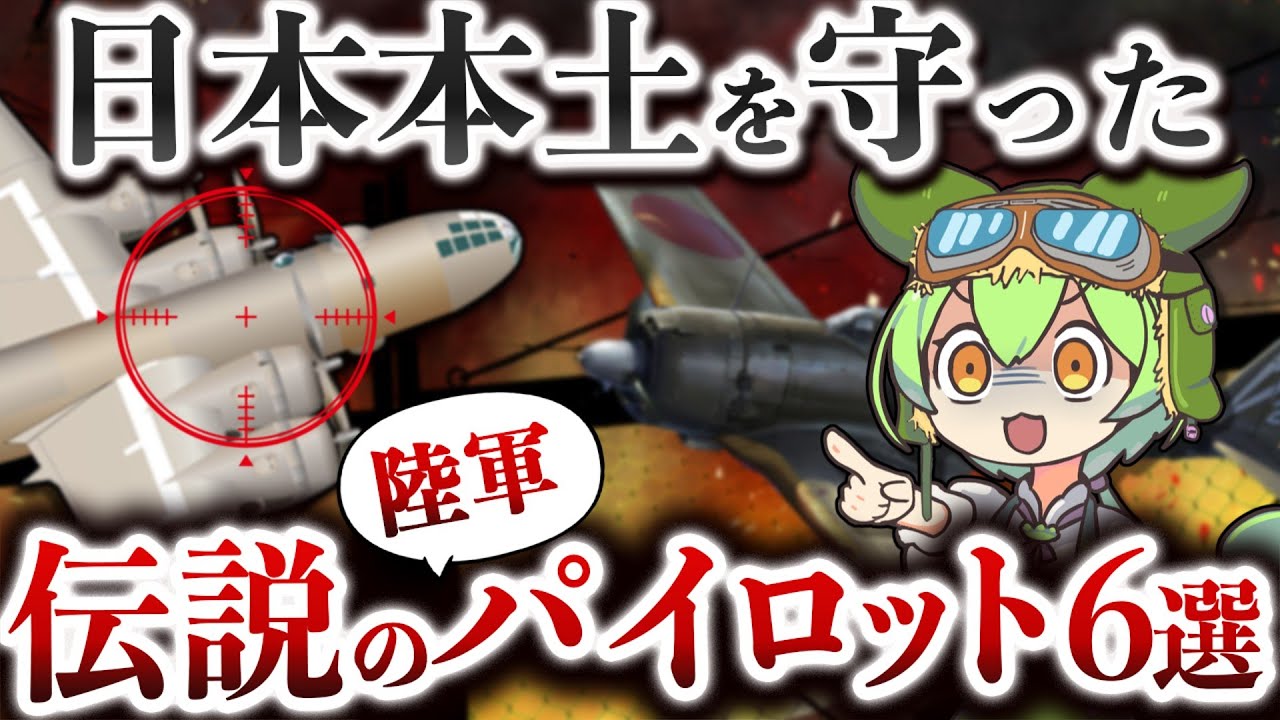 【陸軍パイロット総集編】平和を築いた英雄達【ずんだもん ゆっくり解説】