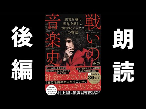 オーディオブック「戦いの音楽史」【後編】