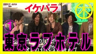 【イケパラ】東京ラブホテル Vol.1