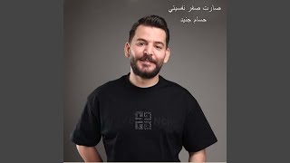 صارت صفر نفسيتي
