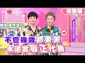 不管幾歲都要美！永遠當最正代表！女人我最大 20200601 (完整版)