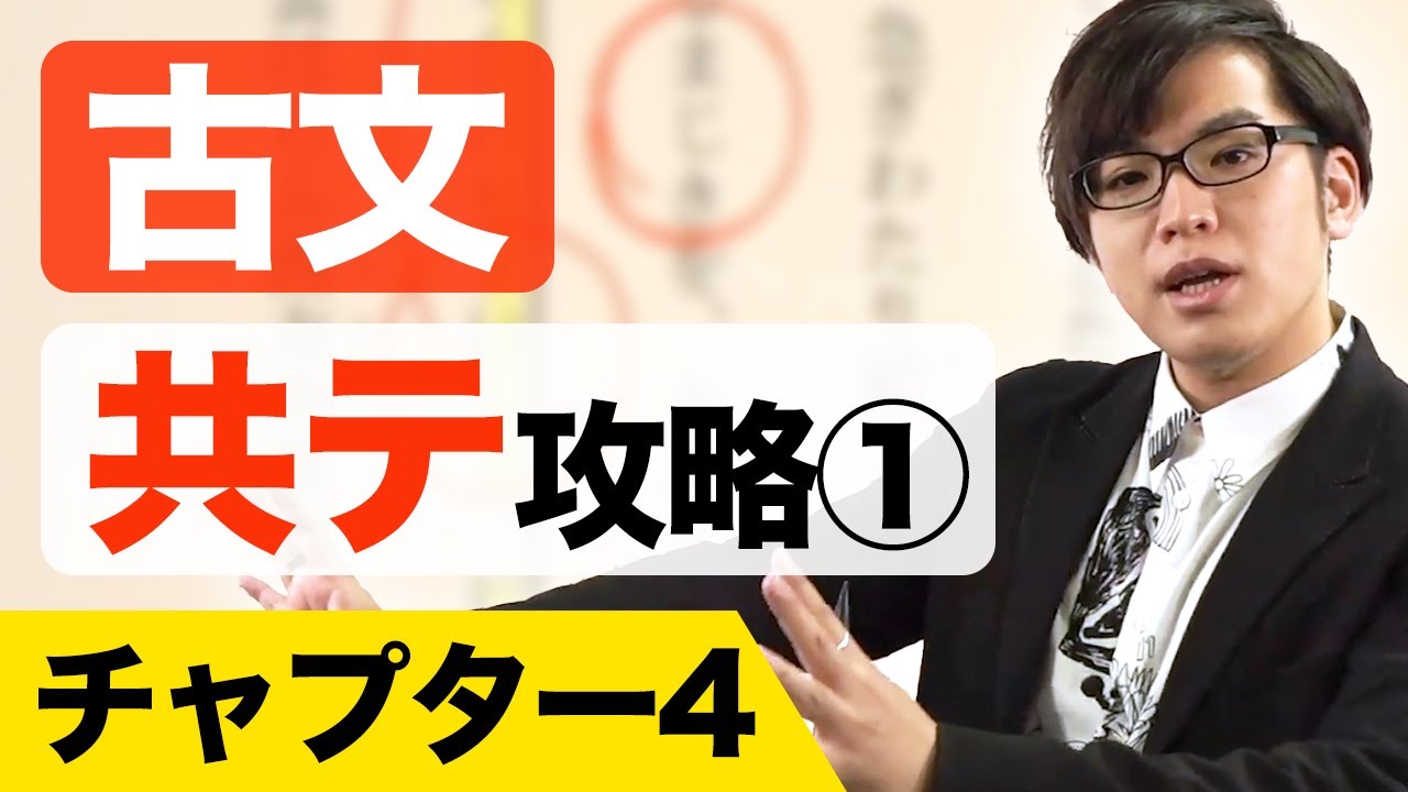 Classical Japanese] Common Test Strategy ① Chapter 4* - YouTube