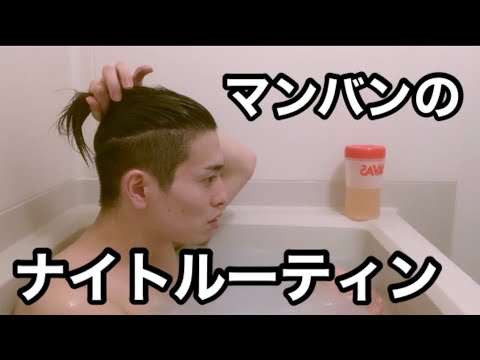マンバン男子のナイトルーティン マンバン Youtube マンバン男子のナイトルーティン マンバン Youtube
