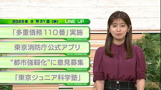 東京インフォメーション　2022年8月31日放送