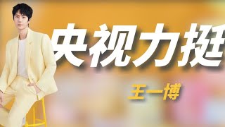 王一博的爆火动了谁的蛋糕？资本恶意打压，央视亲自下场替他澄清！#娱乐圈 #八卦 #王一博