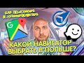 Каким навигатором пользоваться в Польше! Важно!