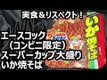 エースコック (コンビニ限定)スーパーカップ大盛り いか焼そば【発売日:2022年04月25日】