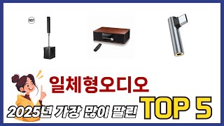 리뷰가 많은 일체형오디오 추천 리스트 5선