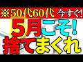 【50代60代】5月こそ捨てて!劇的にラクになる手放しのコツ7選