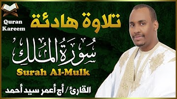 سورة الملك ( كاملة ) تلاوة هادئة تريح القلب💚| القارئ أج أعمر سيد أحمد