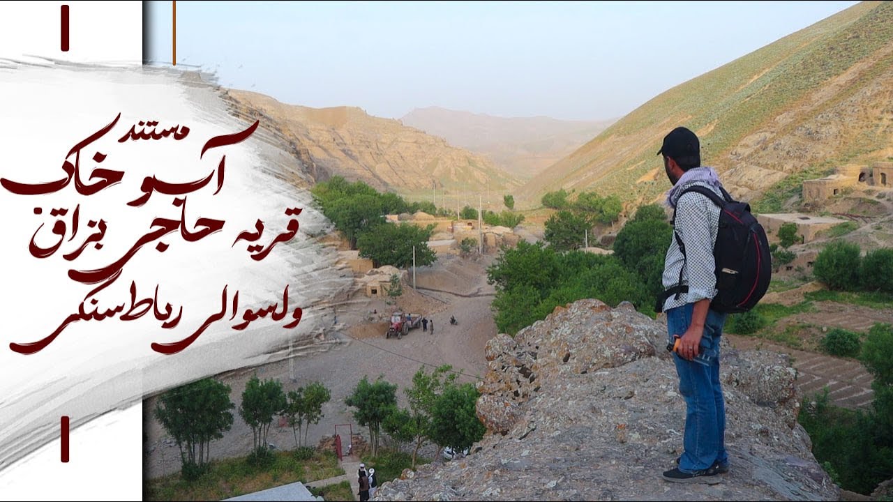 حاجی بزاق را دیدی؟ نه؟ پس هنوز نصف افغانستان را ندیدی!