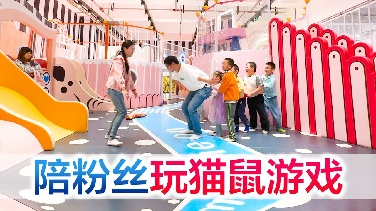 陪粉丝玩猫鼠游戏大战，方伟化身孩子王，征服全场【方伟学长】