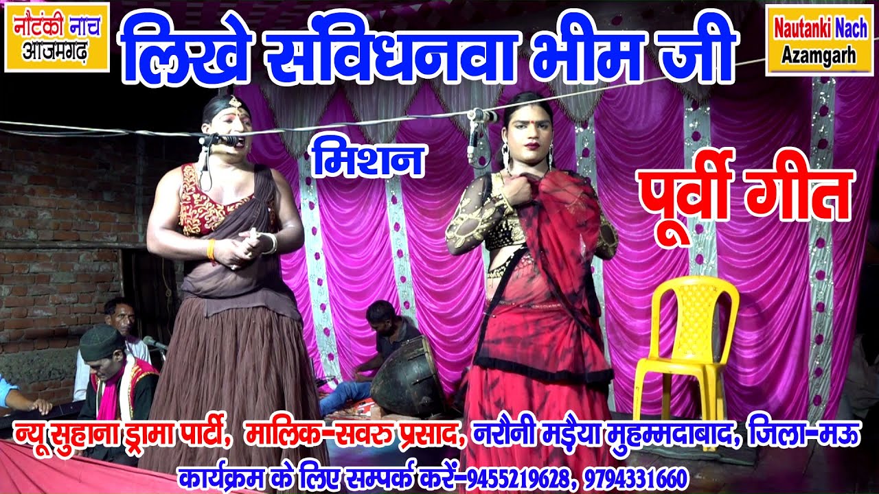 #नौटंकी_नाच #पूर्वी_मिशन II लिखे संविधनवा बाबा भीम जी #nautankinach मालिक-सवरु प्रसाद‚मो०-9455219625