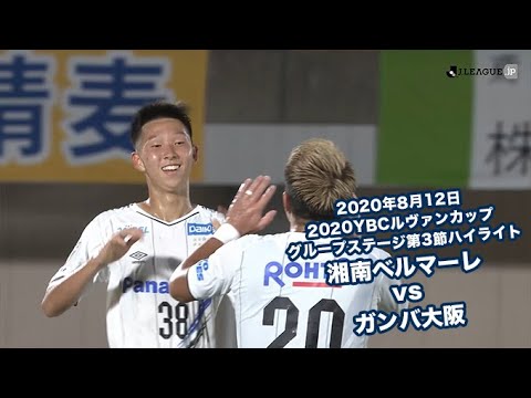 年8月12日 ybcルヴァンカップ グループステージ第3節 湘南ベルマーレ Vs ガンバ大阪 ハイライト Youtube