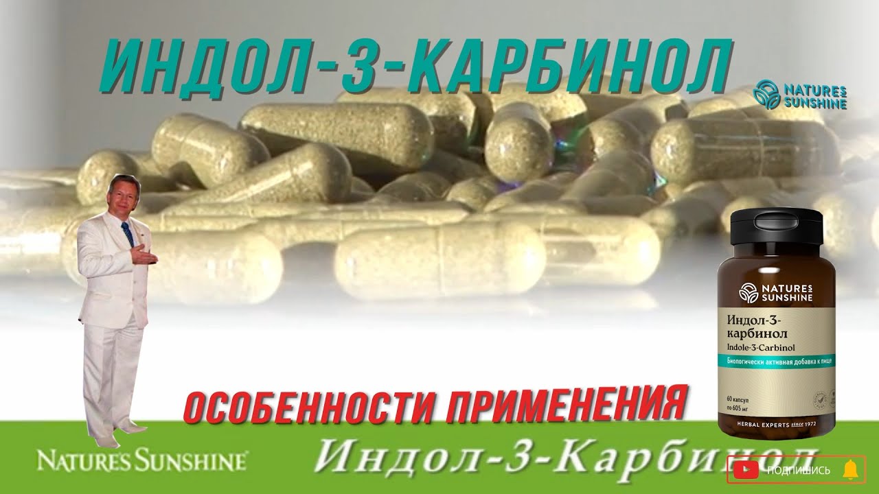 Индол- 3- карбинол НСП. Особенности применения.
