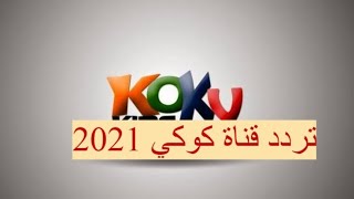 تردد قناة كوكي كيدز الجديد 2021 koky kids على النايل سات