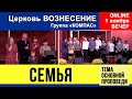 Семья | Группа КОМПАС | Вечернее Богослужение 01.11.2020