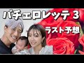 ラスト1人はこの方🌹参加者目線の考察