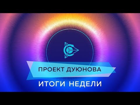 Проект Дуюнова: Итоги