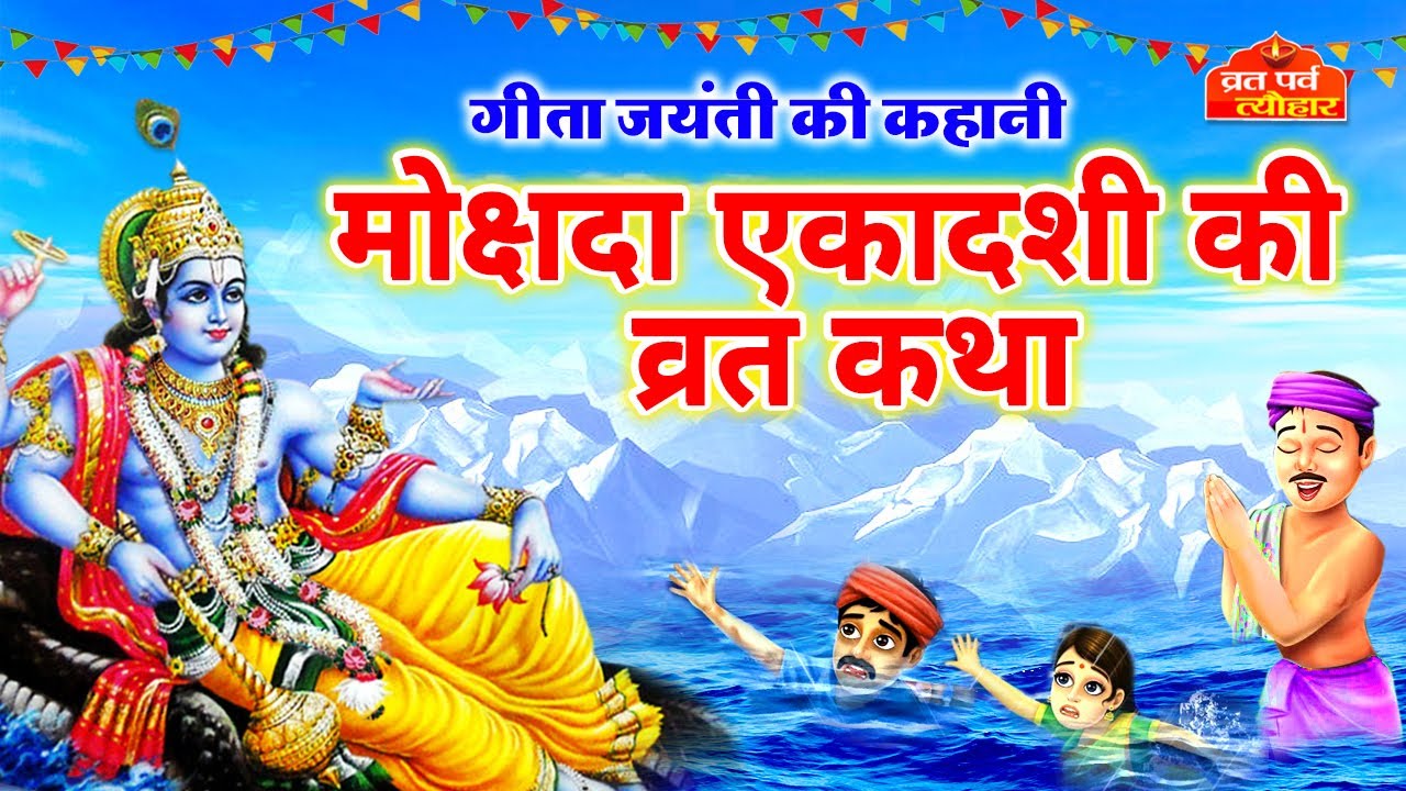 Mokshada Ekadashi 2022 – Mokshada ekadashi vrat katha – मोक्षदा एकादशी व्रत कथा -Ekadashi Vrat katha