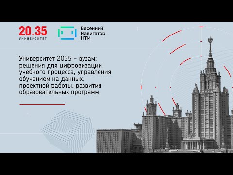 Университет 2035 вузам: решения для цифровизации учебного процесса, управления обучением на данных