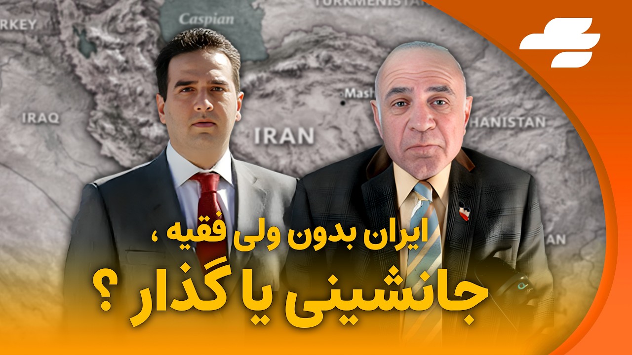 جانشینی رهبری و معادله ثبات–تحول در ایران