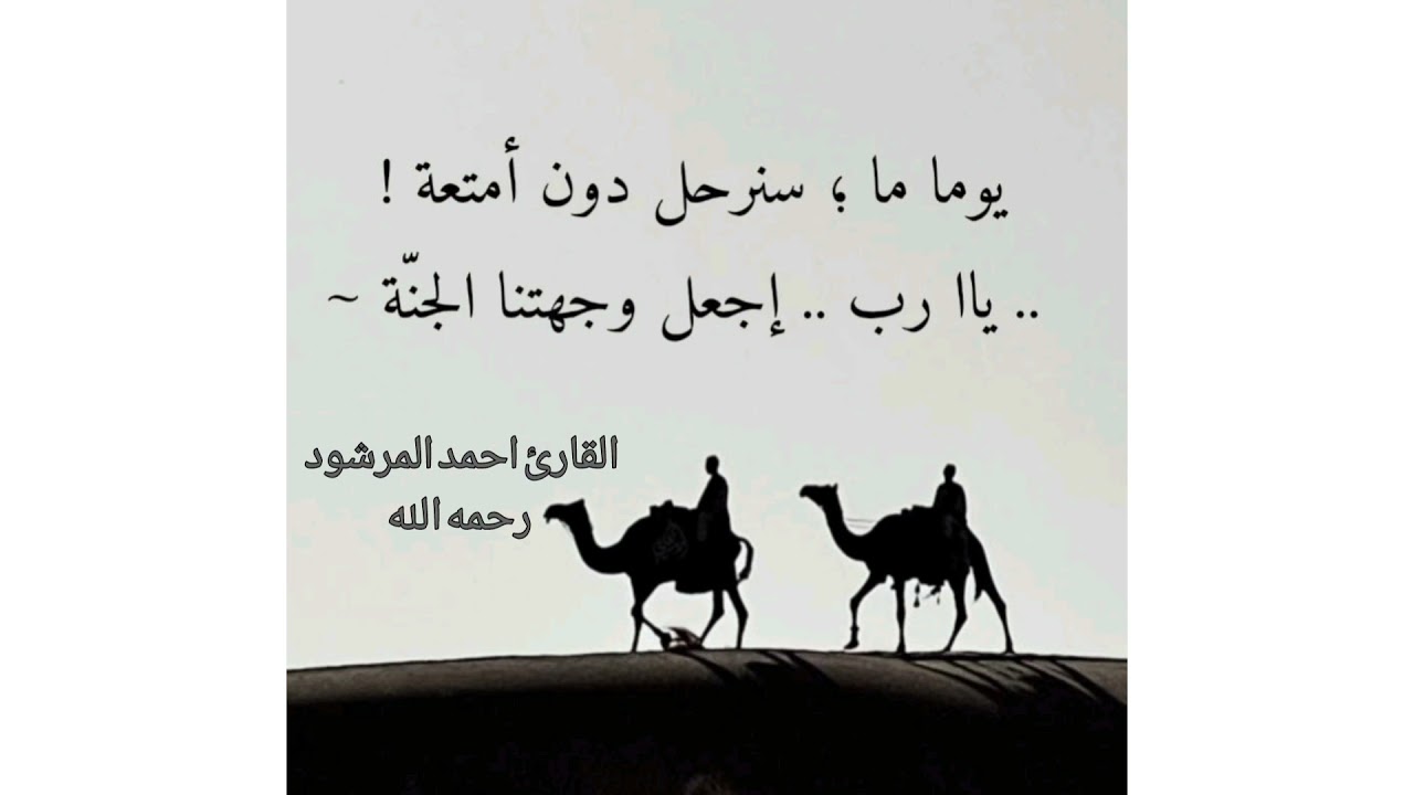 القارئ أحمد المرشود (رحمه الله) سورة مريم