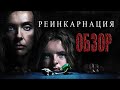 РЕИНКАРНАЦИЯ (2018) — Фильм Ужасов, который делает жанр хоррора великим снова / БЕЗ СПОЙЛЕРОВ