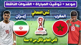 موعد مباراة المغرب وإيران في ثمن نهائي كأس العالم لأقل من 17 سنة 2023 🔥 والقنوات الناقلة