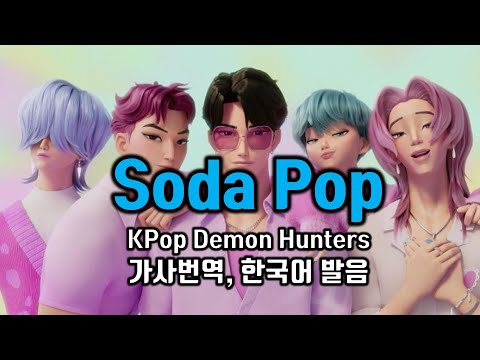 Soda Pop KPop Demon Hunters Soda Pop K Pop Demon Hunters Lion Boys Lyrics Interpretation Kor
