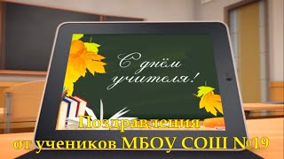 С ДНЕМ УЧИТЕЛЯ! Поздравления учителям от учеников школы №19 хутора Коржевского