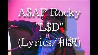 【和訳】A$AP Rocky - L$D (LOVE x $EX x DREAM) (Lyric Video)