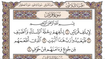 سورة قريش مكررة - الشيخ سعود الشريم