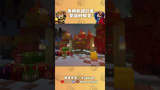 我在Minecraft中蓋了一座聖誕教堂！【無限軌道計畫】
