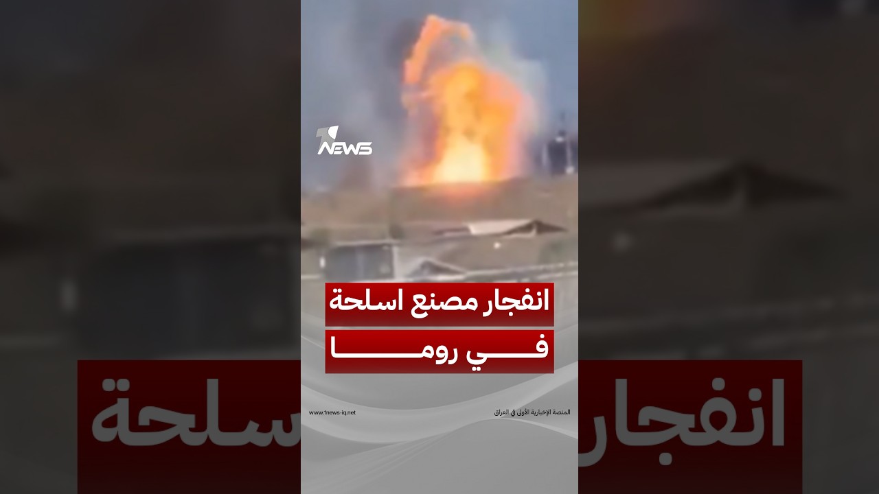 انفجار مصنع لإنتاج أنظمة دفع لصواريخ الدفاع الجوي قرب العاصمة الإيطالية روما | #وان_نيوز