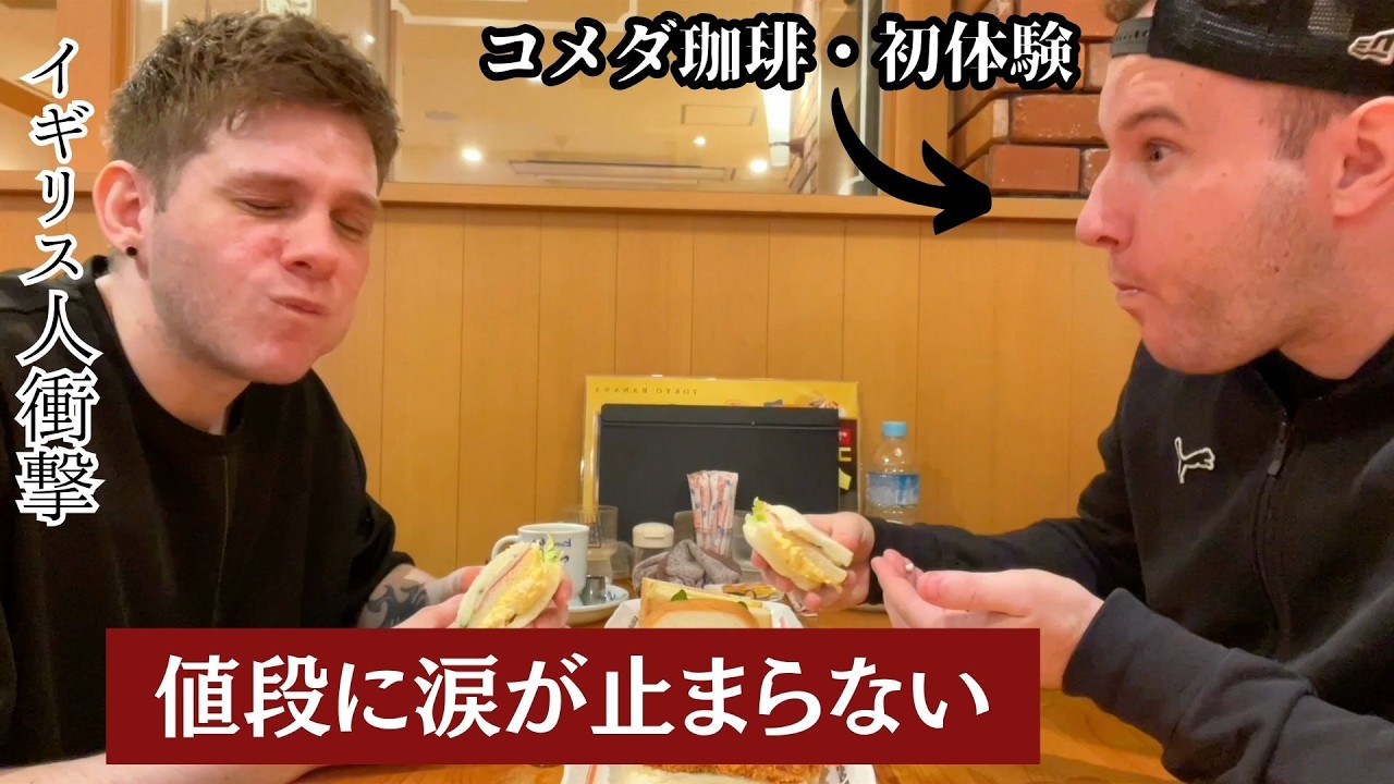 【コメダ珈琲】イギリス人の兄、コスパ抜群のクオリティに驚愕！