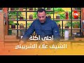 أحلى أكلة الشيف علاء الشربيني الأحد 4 يناير 2026 الحلقة الكاملة 