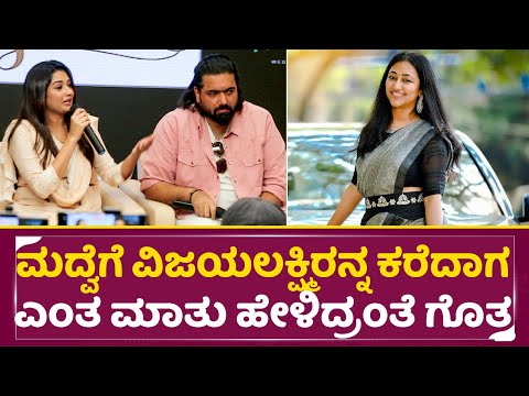ಮದ್ವೆಗೆ ವಿಜಯಲಕ್ಷ್ಮಿಯನ್ನ ಕರೆದಾಗ ಎಂತ ಮಾತು ಹೇಳಿದ್ರಂತೆ ಗೊತ್ತ| Tharun Sonal Marriage Talks | Darshan|SStv ಮದ್ವೆಗೆ ವಿಜಯಲಕ್ಷ್ಮಿಯನ್ನ ಕರೆದಾಗ ಎಂತ ಮಾತು ಹೇಳಿದ್ರಂತೆ ಗೊತ್ತ| Tharun Sonal Marriage Talks | Darshan|SStv