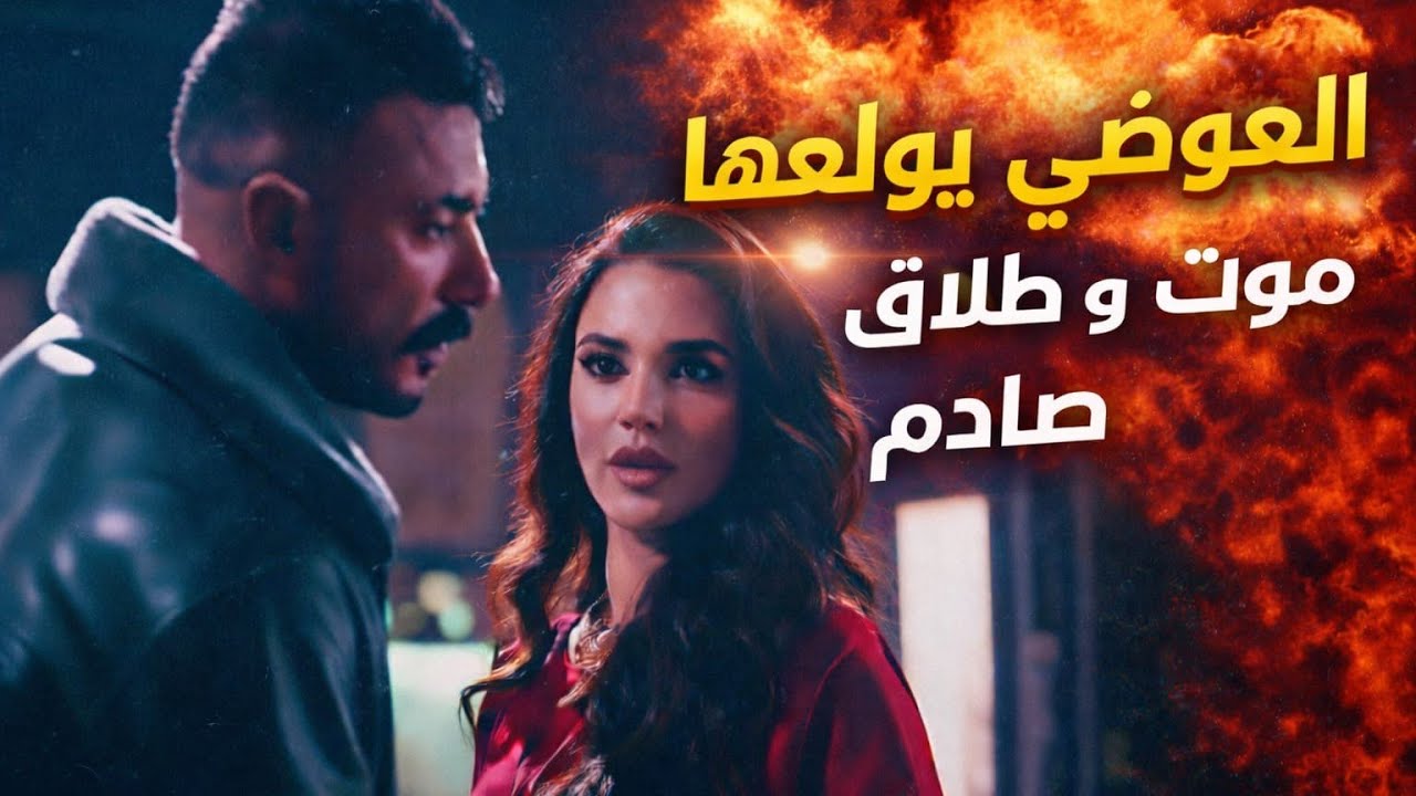 علي كلاي أول 4 حلقات كاملة | ملخص مسلسل أحمد العوضي رمضان 2026 🔥 درة ويارا السكري ومفاجآت صادمة