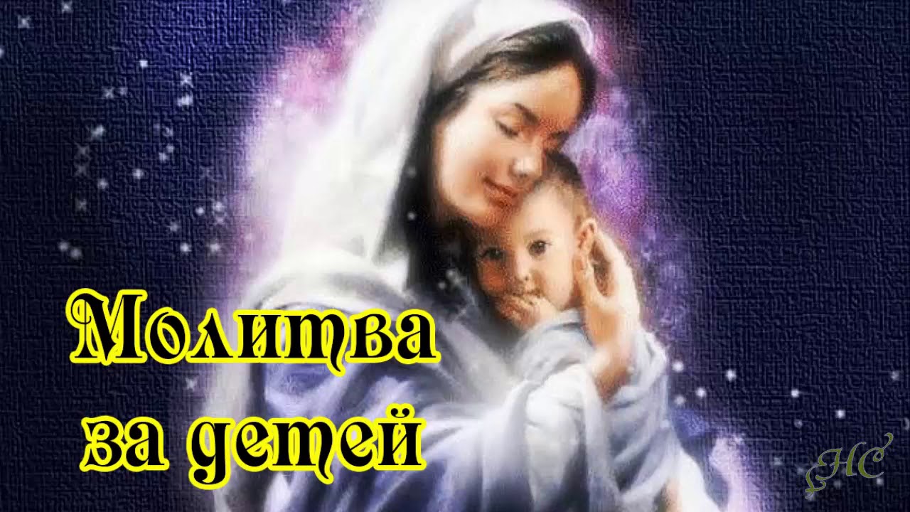 Слушать молитва маме. Мама молится за ребенка. Мать ночи. Помолимся за детей. Мама молится за детей картинки.