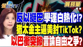 美國警察攻堅哥倫比亞大學 反以挺巴學運白熱化 猶太金主逼美封殺TikTok以巴衝突掀言論自由之爭【精華】