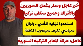 خبر عاجل وسار يشمل السوريين والأتراك وجميع سكان تركيا 📌 زلزال سياسي عنيف سيضرب المنطقة