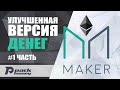 Maker Dao - DeFi проект на блокчейне Ethereum