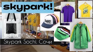 SKYPARK SOCHI. ОБЗОР магазина одежды и сувенирной продукции российского производства #terovakaterina