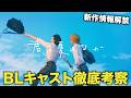 【速報】7月期BLドラマ情報解禁！「君は夏のなか」