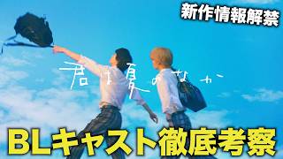 【速報】7月期BLドラマ情報解禁！「君は夏のなか」 君は夏のなか