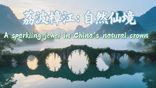 来自贵州的世界自然遗产地-荔波樟江 A sparkling jewel in China's natural crown【4K  60FPS】  #relaxingvideo  #Landscape