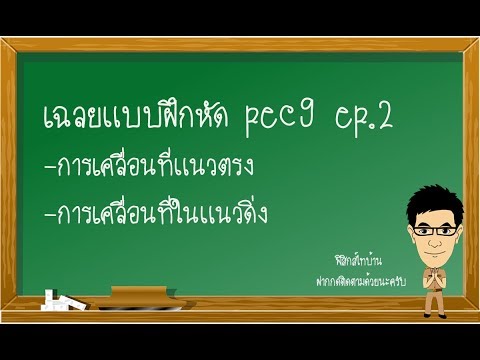เฉลยแบบฝึกหัดpec9 ep.2 การเคลื่อนที่ในแนวดิ่ง #การเคลื่อนที่ในแนวดิ่ง #ฟิสิกส์ #ฟิสิกส์ม.4 #pec9