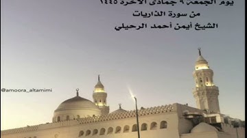 صلاة المغرب من جامع القبلتين يوم الجمعة ٩جمادى الآخرة ١٤٤٥  من سورة الذاريات الشيخ أيمن أحمد الرحيلي