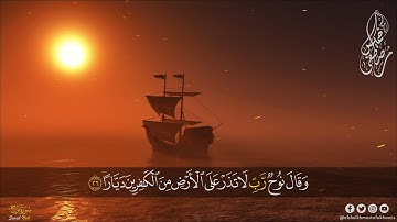 سورة | نوح | قران كريم بصوت الشيخ مصطفي خميس تلاوة خاشعة!!